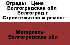 Ограды › Цена ­ 1 100 - Волгоградская обл., Волгоград г. Строительство и ремонт » Материалы   . Волгоградская обл.